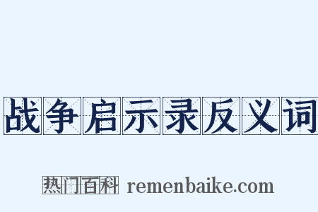 战争启示录反义词是什么意思的图片